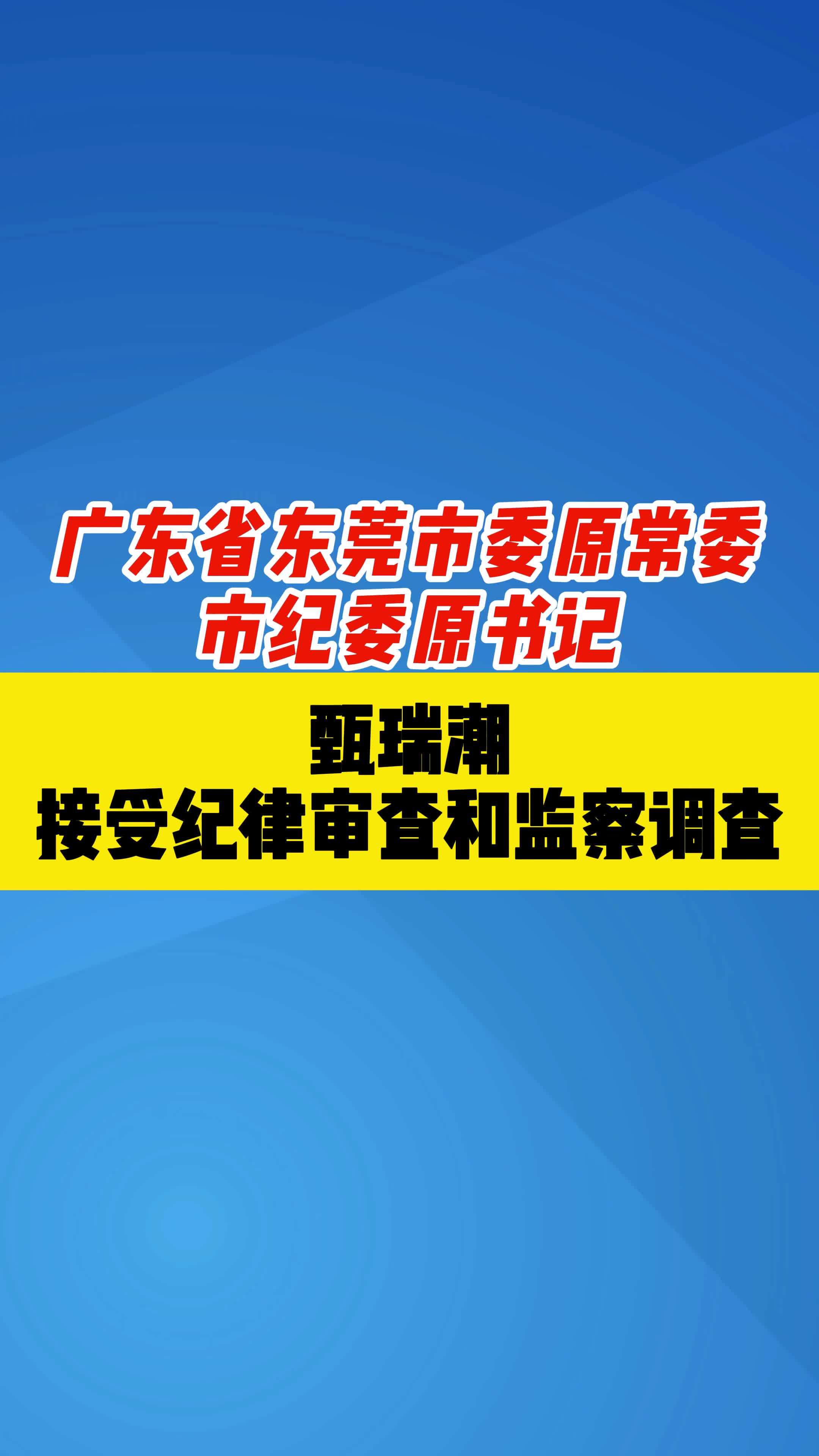 市纪委原书记甄瑞潮接受纪律审查和监察调查#最新通报#正风肃纪