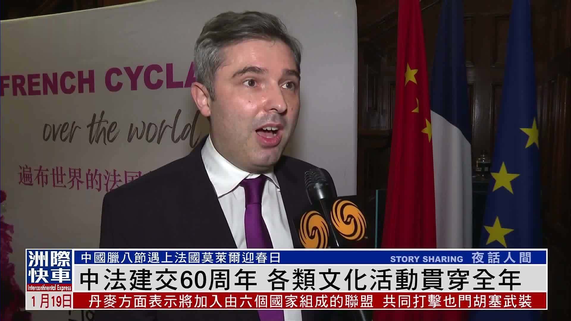 中法建交60周年 各类文化活动贯穿全年_凤凰网视频_凤凰网