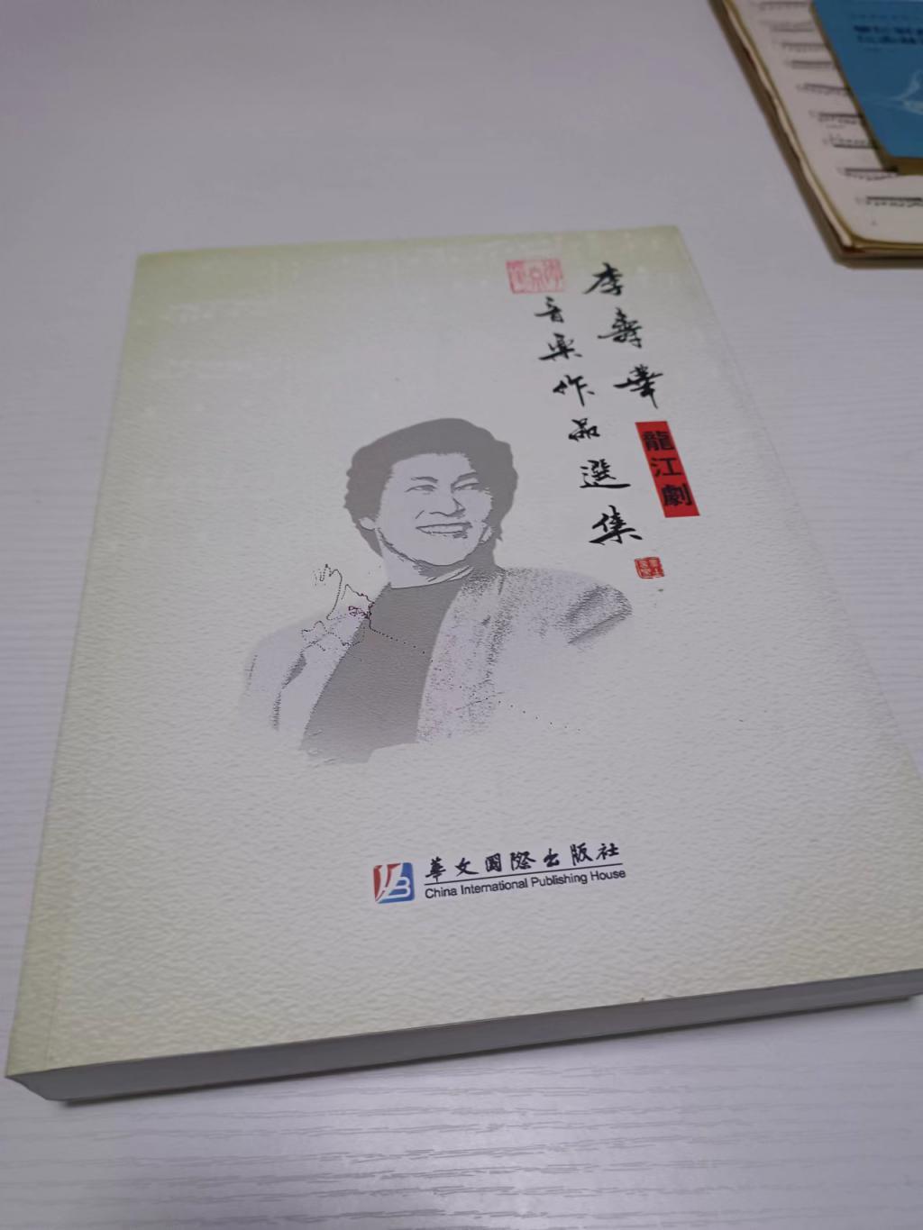 黑土音乐人坚守家乡情韵，《李寿华音乐作品选集》正式出版