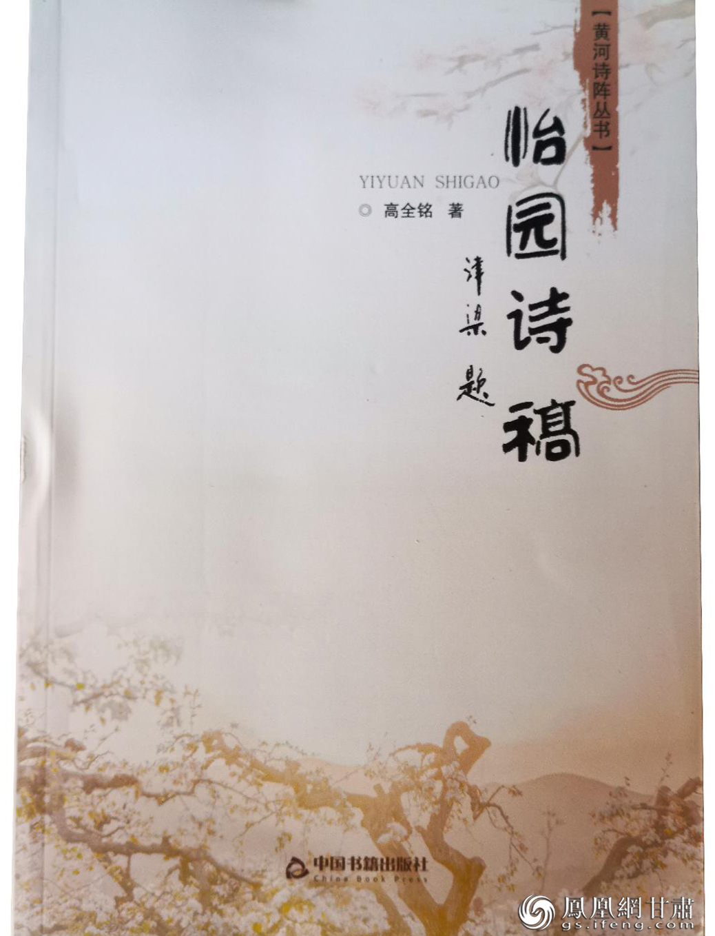《黄河诗阵丛书》之《怡园诗稿》，高全铭著。