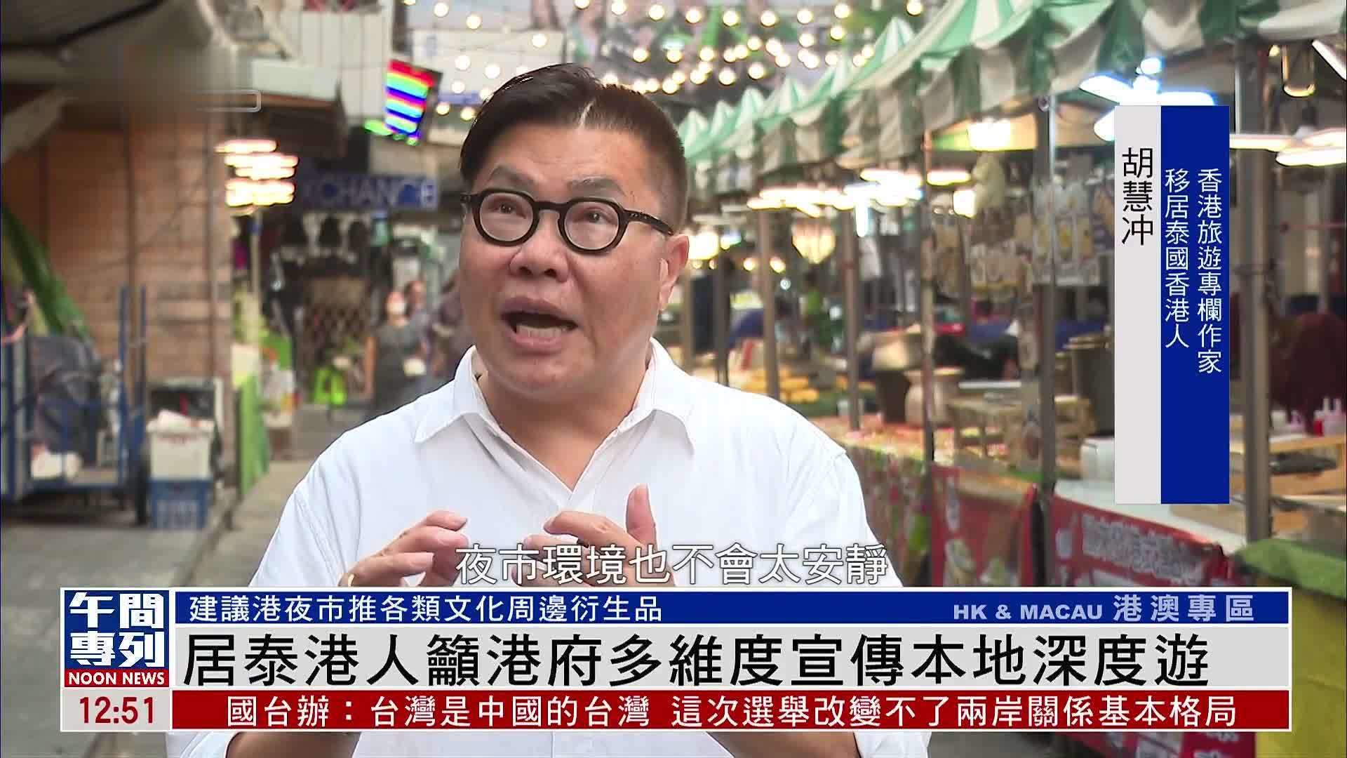 居泰港人吁港府多维度宣传本地深度游