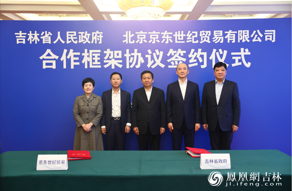 吉林省政府与京东集团签署了合作框架协议。 凤凰网吉林 王振东/摄