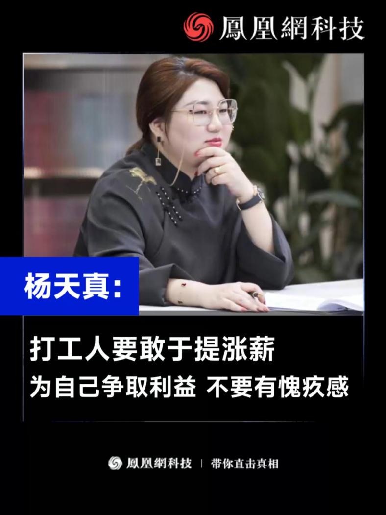 杨天真：打工人要敢于提涨薪，为自己争取利益，不要有愧疚感（来源：会火）#杨天真 #职场 #社会 #工作_凤凰网视频_凤凰网