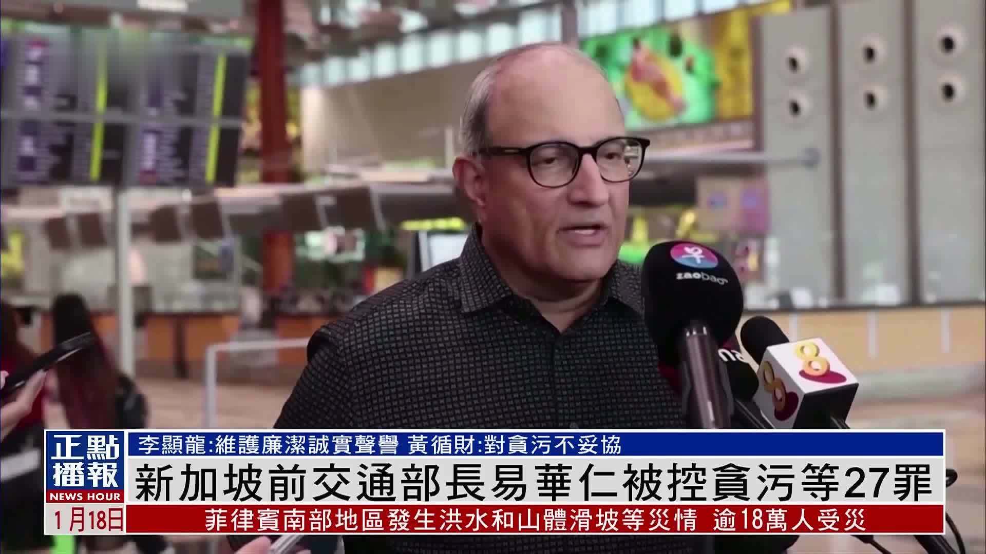 新加坡前交通部长易华仁被控贪污等27罪