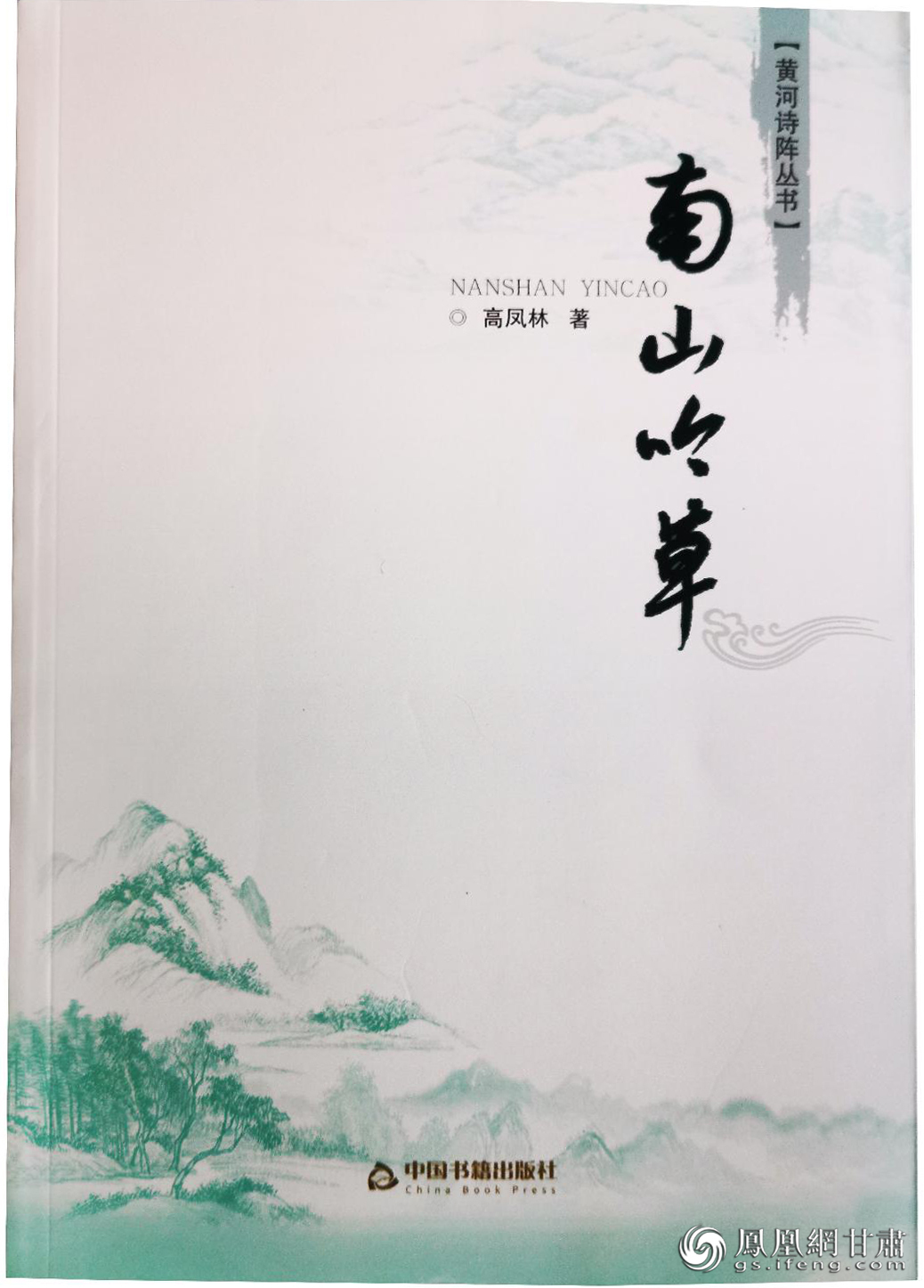 《黄河诗阵丛书》之《南山吟草》，高凤林著。