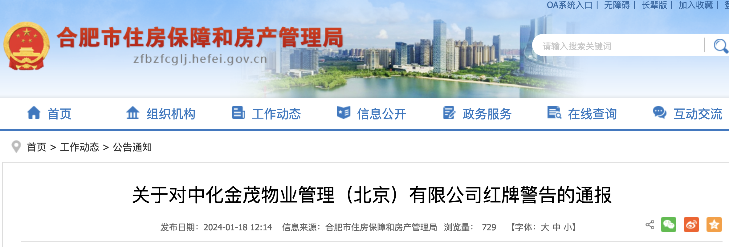 保安拖拽外来送货人员 安徽一物业公司被红牌警告