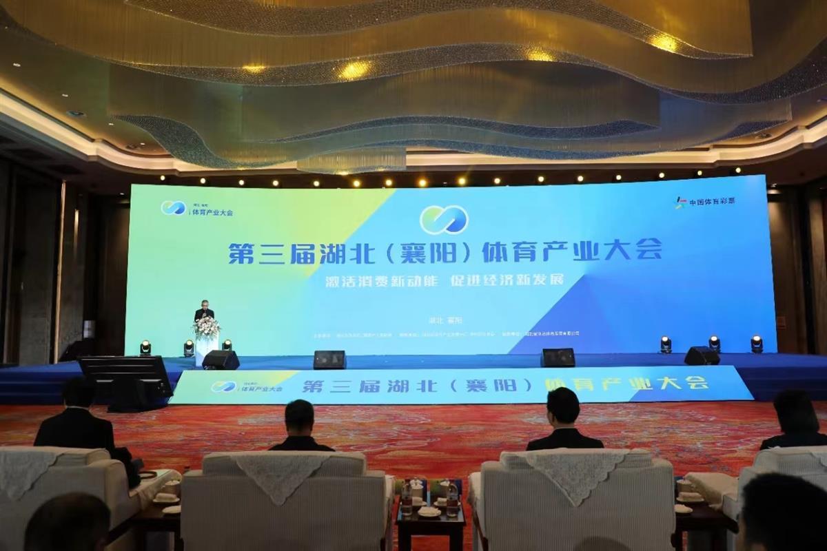 湖北（襄阳）体育产业大会现场 (通讯员刘璐摄)