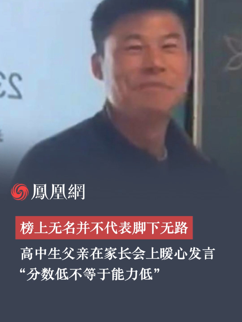 榜上无名不代表脚下无路！高中生父亲在家长会暖心发言：分数低不能决定孩子的能力低 #高中生 #家长 #学生 #能力 #教育