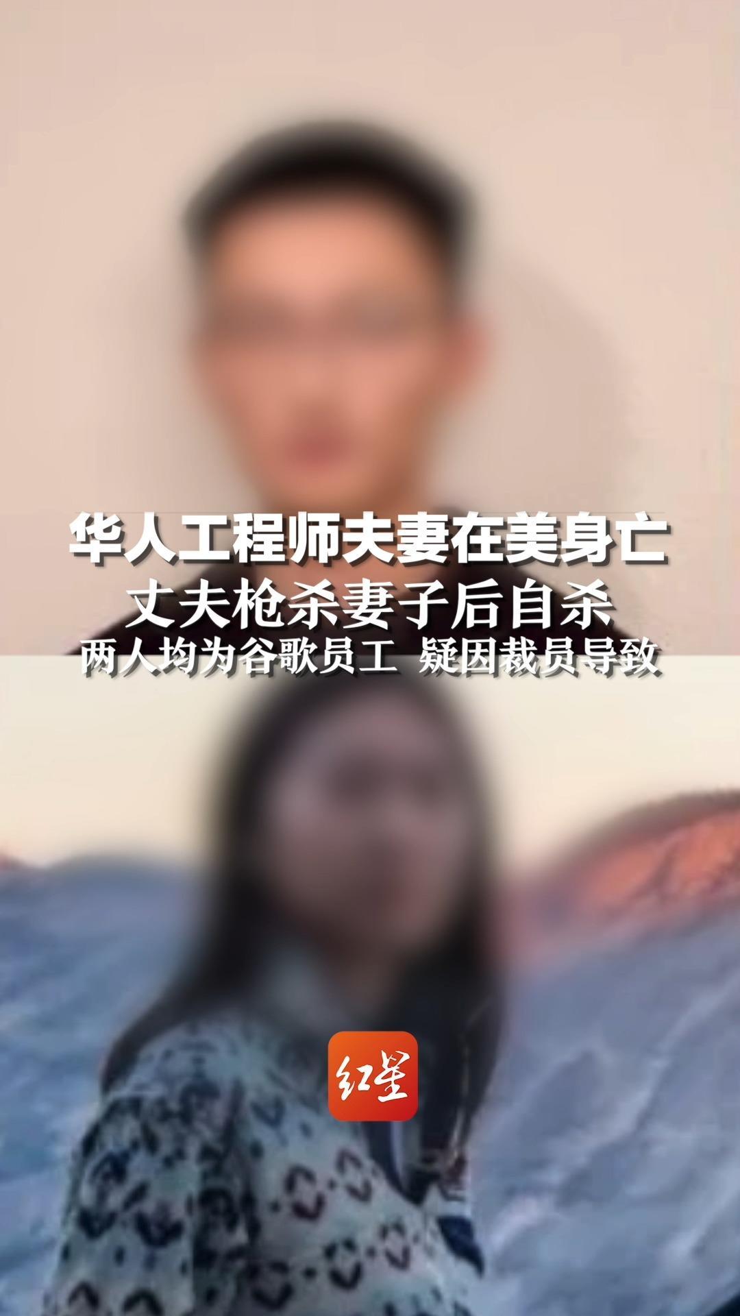 华人工程师夫妻在美身亡，丈夫枪杀妻子后自杀，两人均为谷歌员工 疑因裁员导致