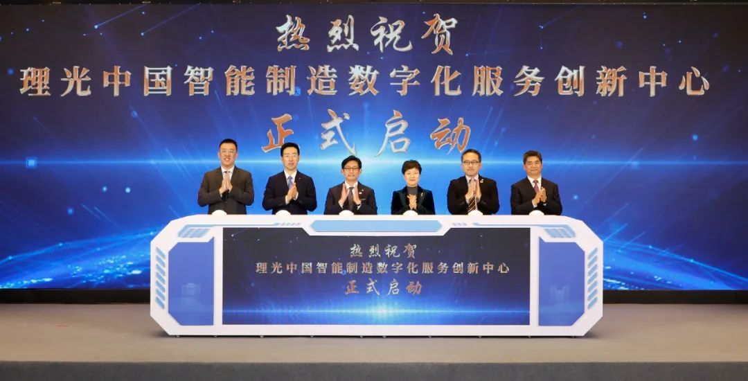 理光中国研究分院在昆山揭牌 创新中心同步启动