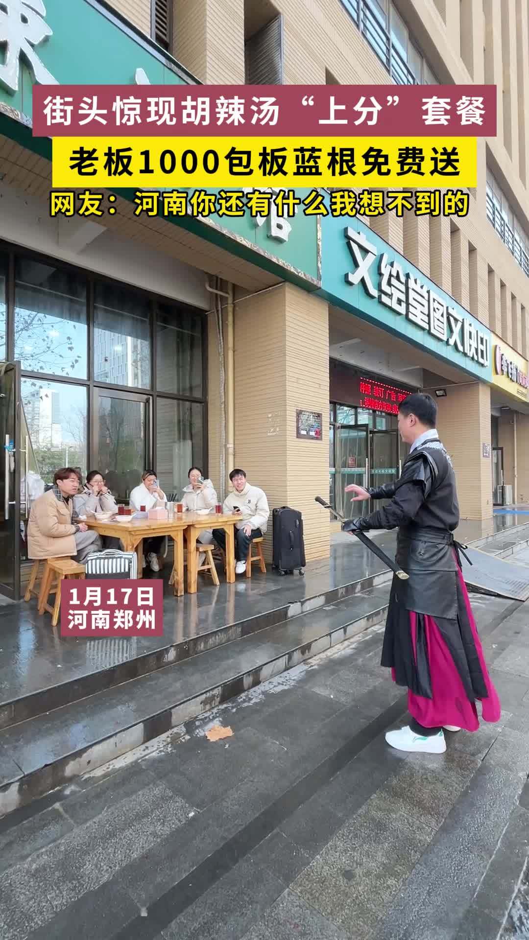 1月17日，河南郑州，街头惊现另类胡辣汤套餐宠游客上大分，网友：河南你还有什么是我想不到的