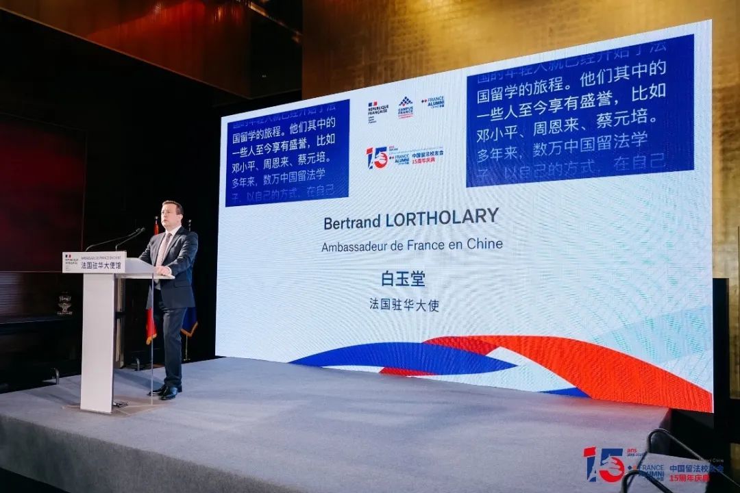 法国驻华大使馆庆祝中国留法校友会成立15周年