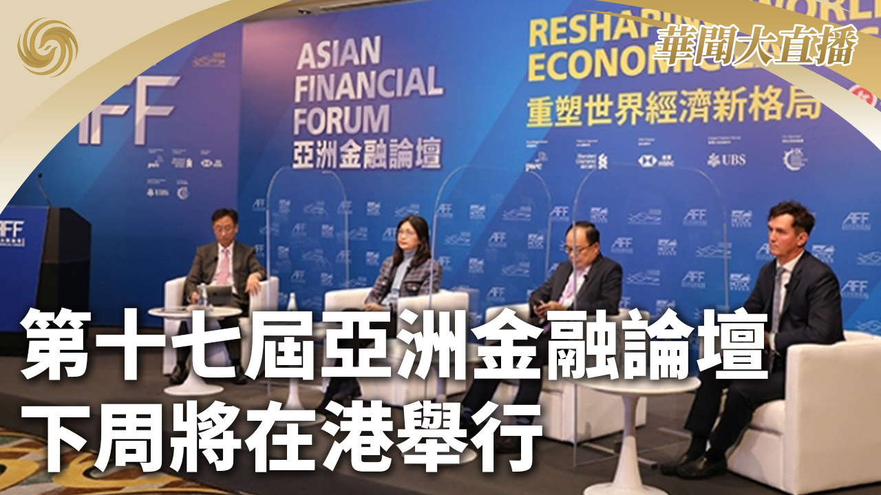 第十七届亚洲金融论坛下周将在港举行 港特首：东盟及中东演讲嘉宾反应踊跃