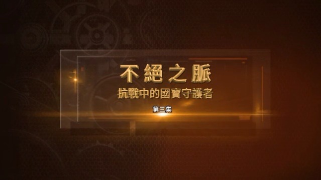 不绝之脉·抗战中的国宝守护者：井俊起