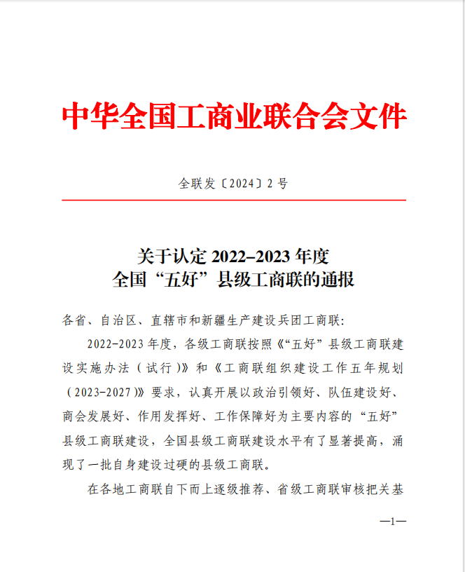 秦皇岛市5家县区工商联上榜2022—2023年度全国“五好”县级工商联名单