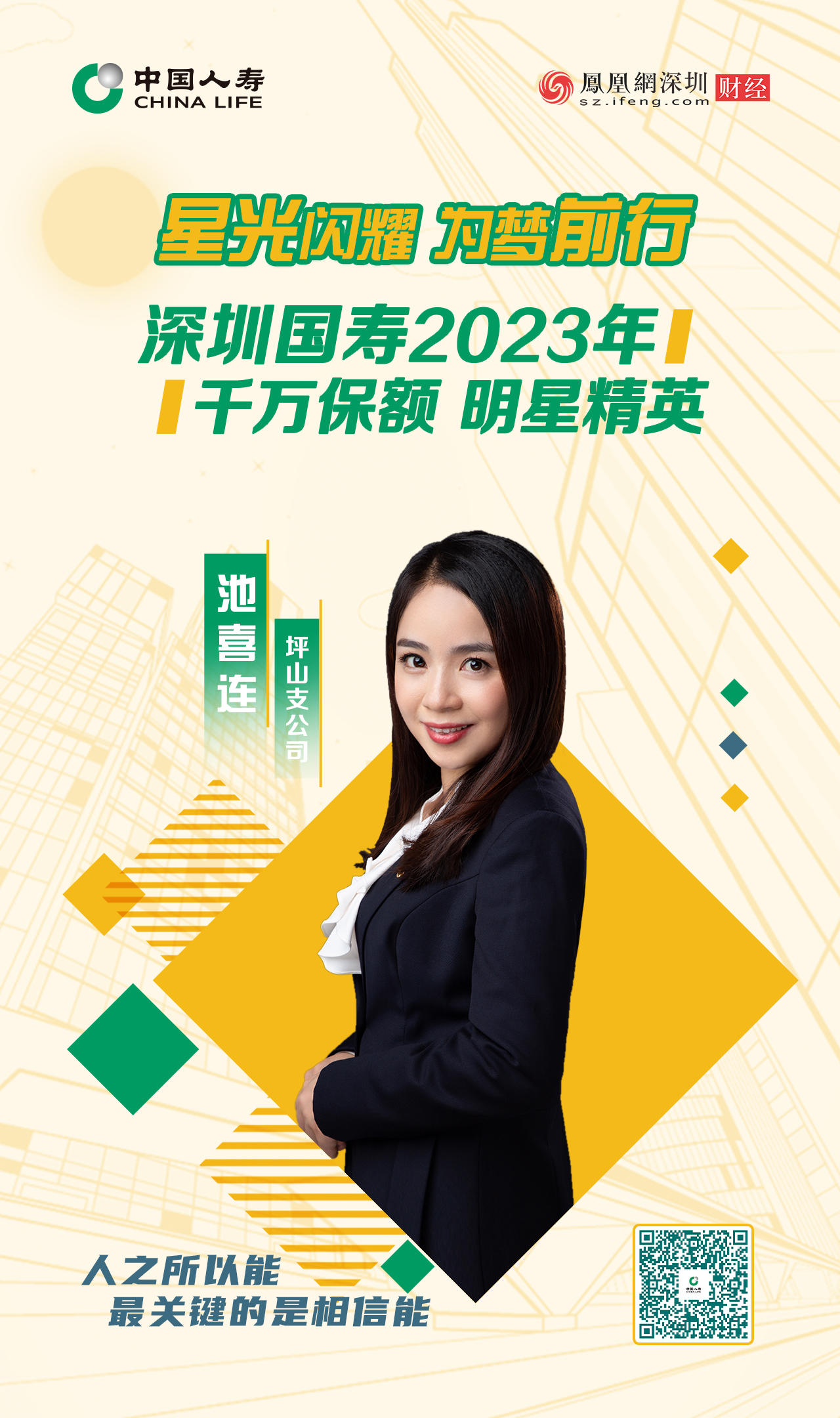 星光闪耀 为梦前行丨深圳国寿2023年千万保额明星精英池喜连