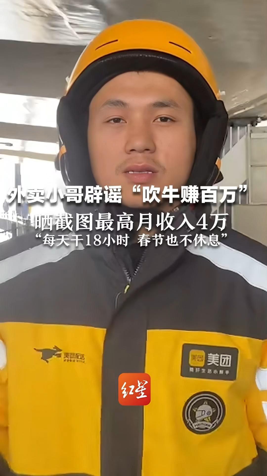 外卖小哥辟谣“吹牛赚百万”：晒截图最高月收入4万 “每天干18小时 春节也不休息”