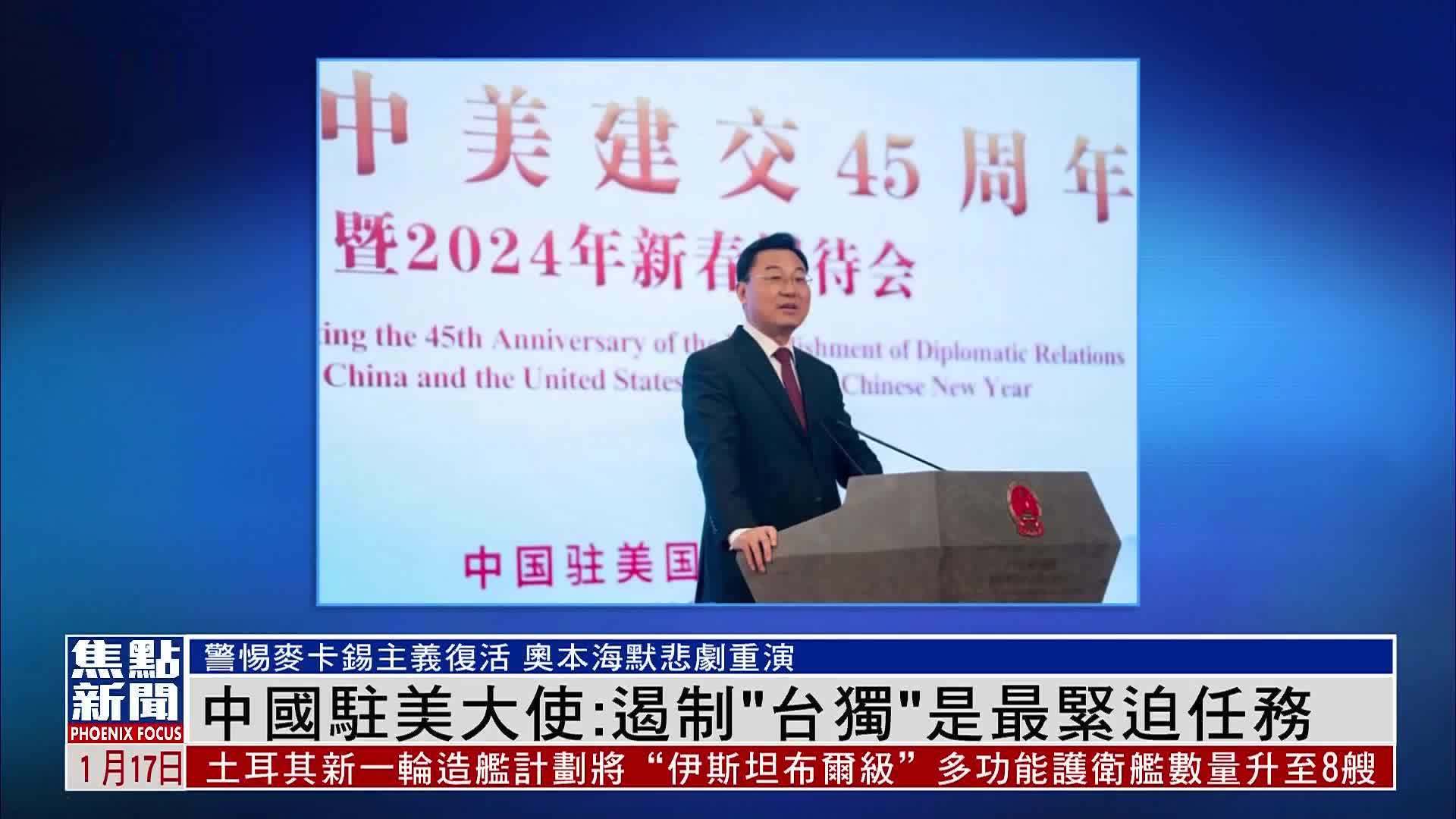 中国驻美大使：遏制“台独”是最紧迫任务