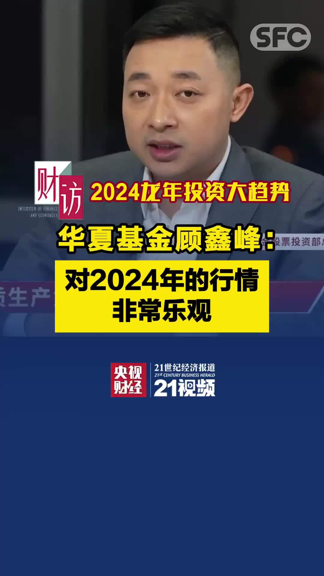 龙年投资大趋势丨华夏基金顾鑫峰：对2024年的行情非常乐观