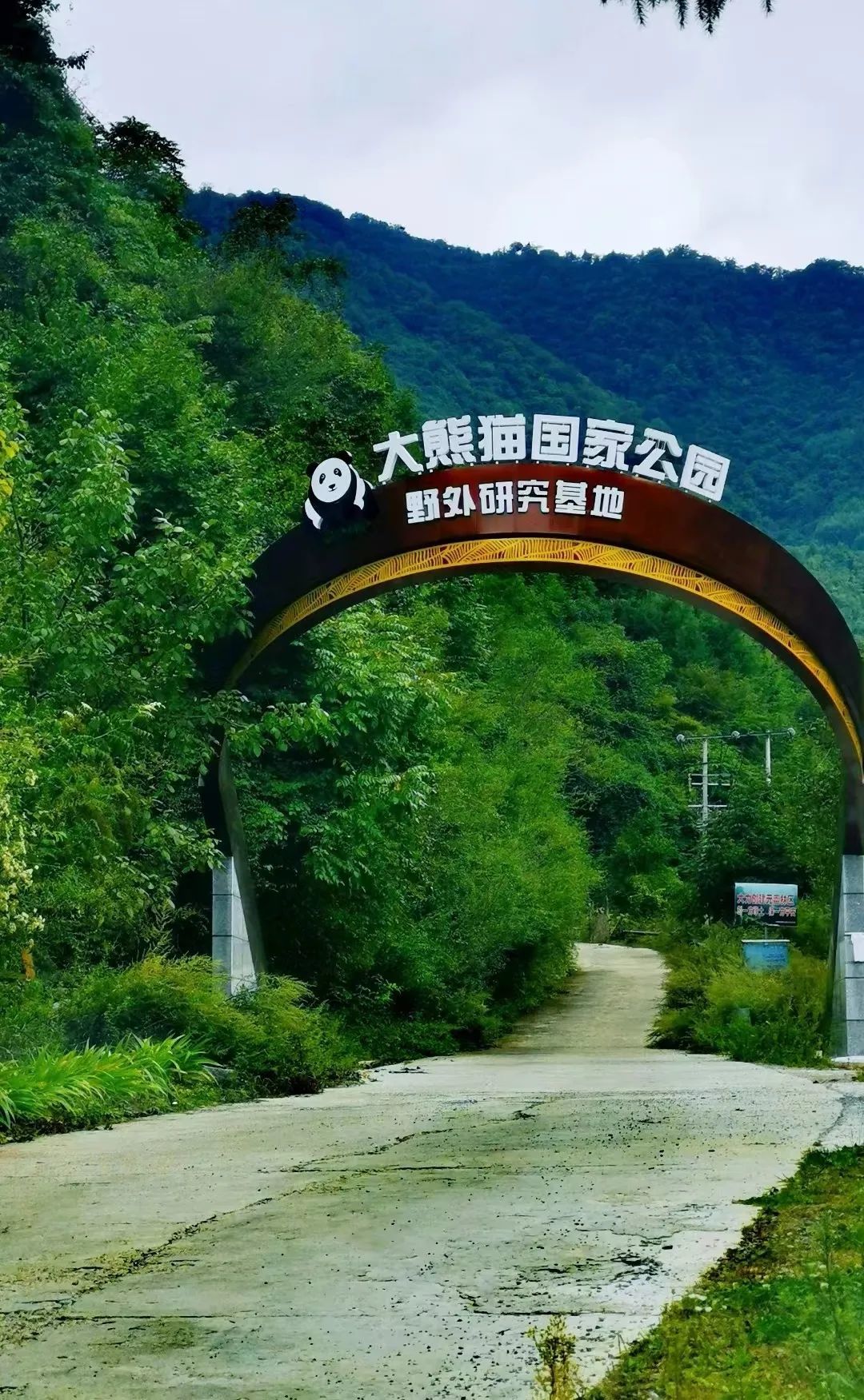 大熊猫国家公园野外研究基地