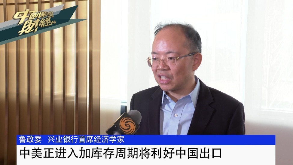 兴业银行首席经济学家鲁政委：中美正进入加库存周期将利好中国出口