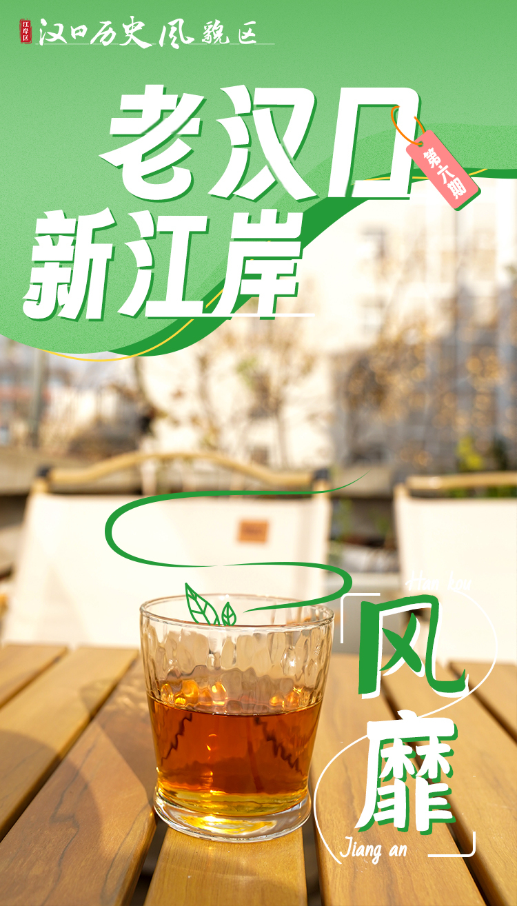 老汉口 新江岸 | 风靡：来“东方茶港”，你细品