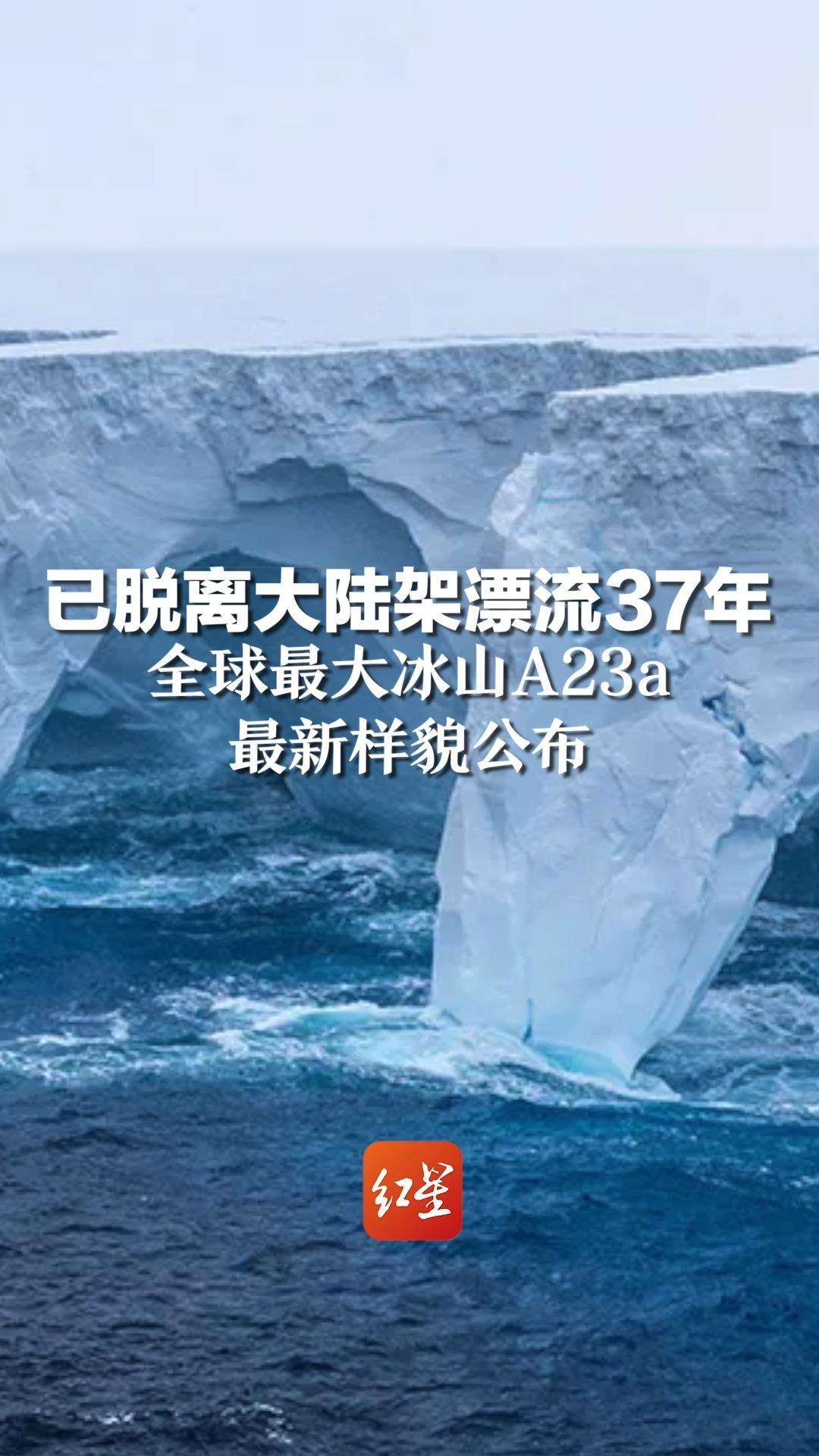 已脱离大陆架漂流37年，全球最大冰山A23a最新样貌公布