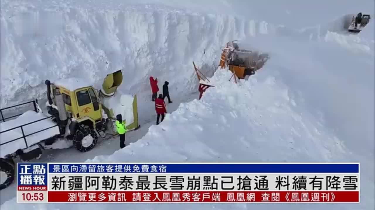 新疆阿勒泰最长雪崩点已抢通 料续有降雪_凤凰网视频_凤凰网