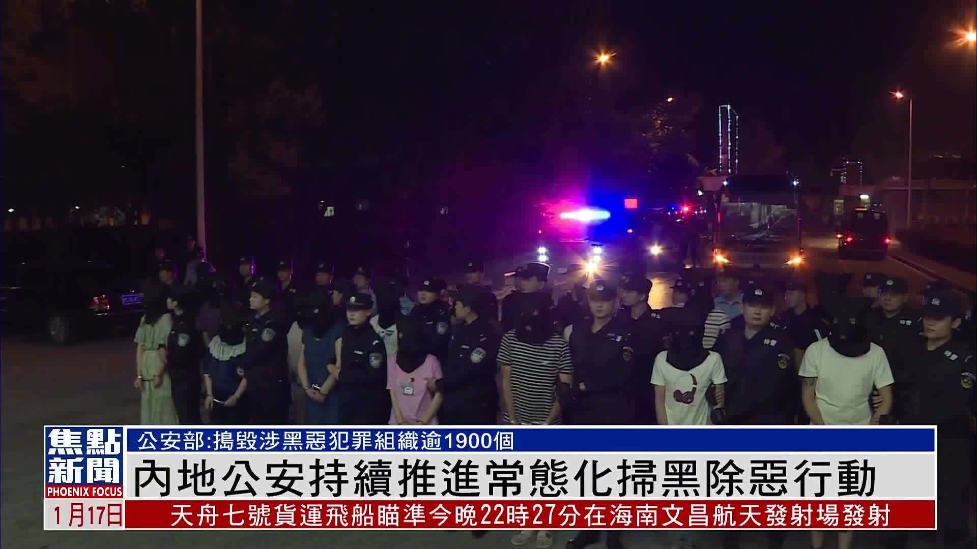 内地公安持续推进常态化扫黑除恶行动