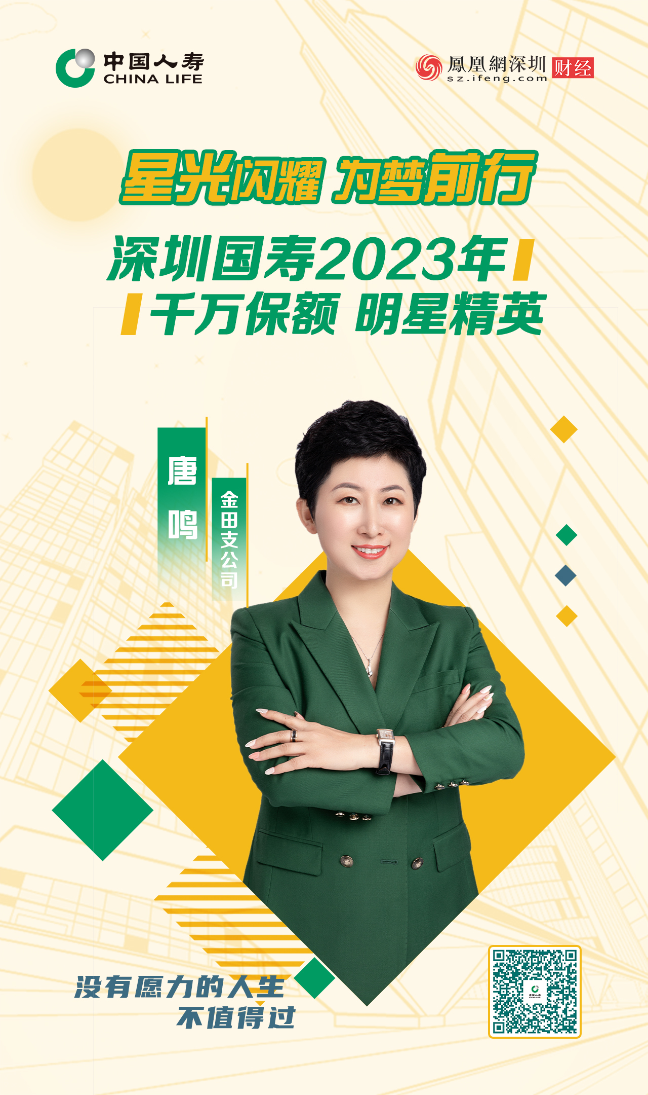 星光闪耀 为梦前行丨深圳国寿2023年千万保额明星精英唐鸣