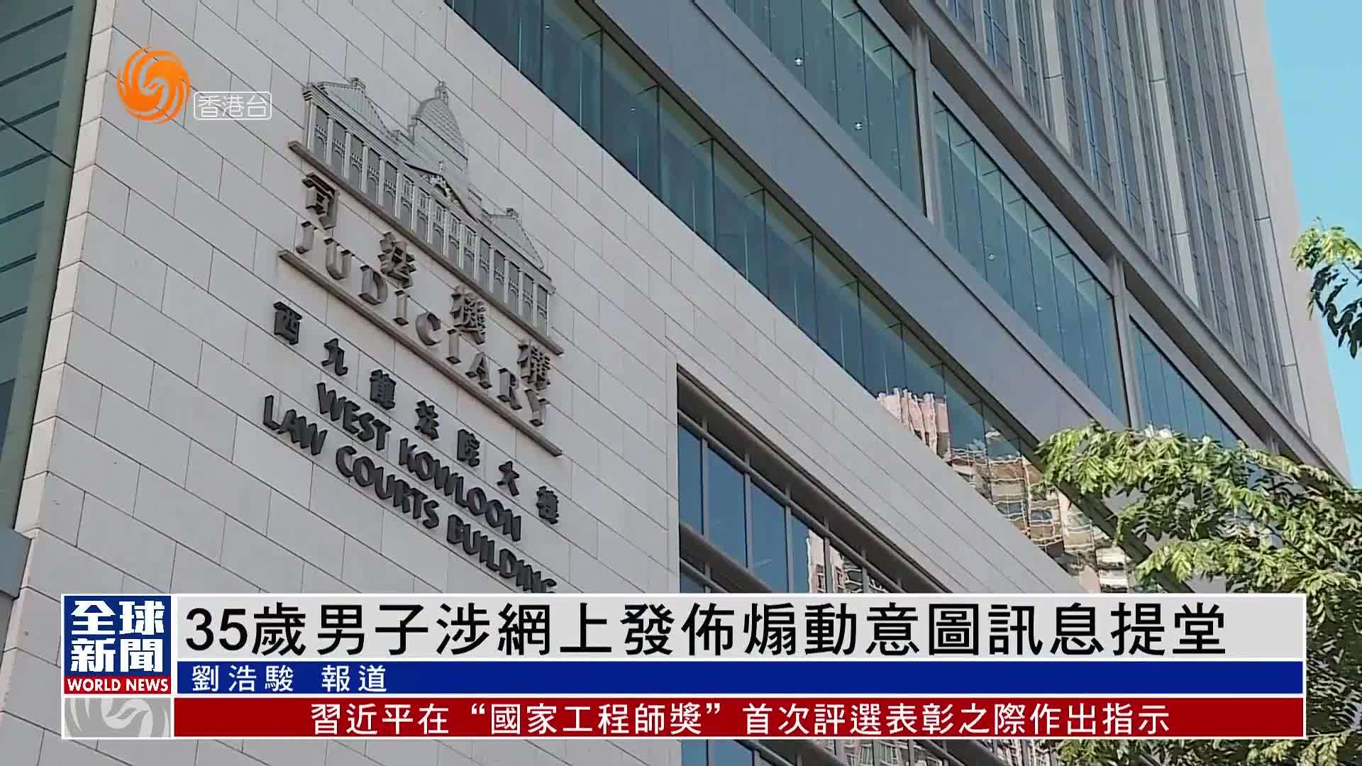 粤语报道｜35岁男子涉网上发布煽动意图讯息提堂