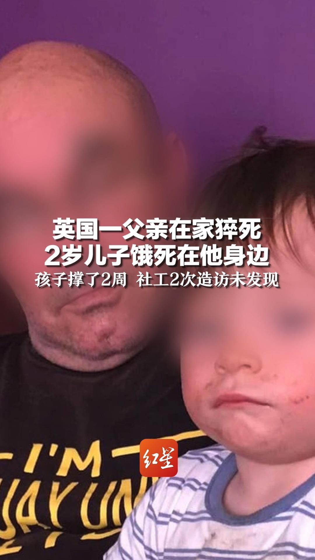 英国一父亲在家猝死，2岁儿子饿死在他身边，孩子撑了2周，社工2次造访未发现