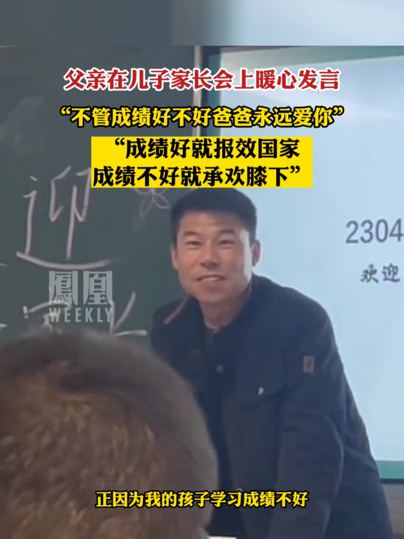 父亲在家长会上发言：“不管成绩好不好，爸爸永远爱你”。来源：@长城罗教练  #热点知多少