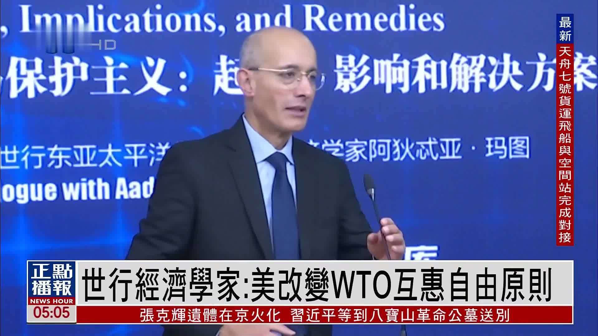 世行经济学家：美改变WTO互惠自由原则