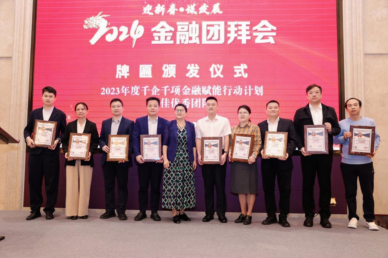 2024金融团拜会 “千企千项”金融赋能行动计划 “十佳优秀团队”出炉