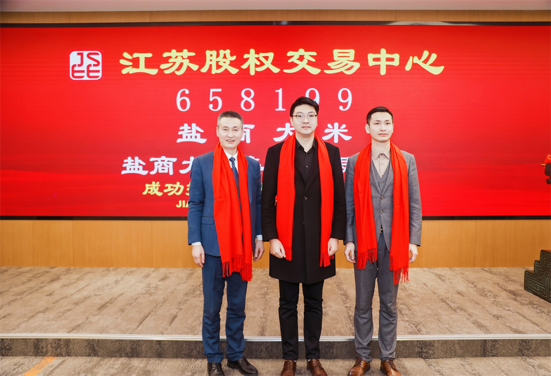 盐商大米集团在江苏股权交易中心成功挂牌