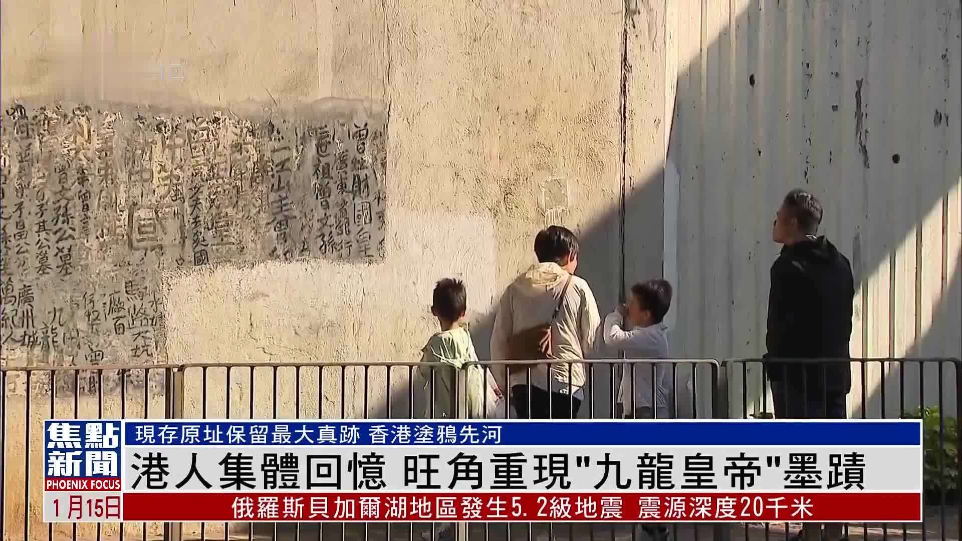 港人集体回忆 旺角重现“九龙皇帝”墨蹟