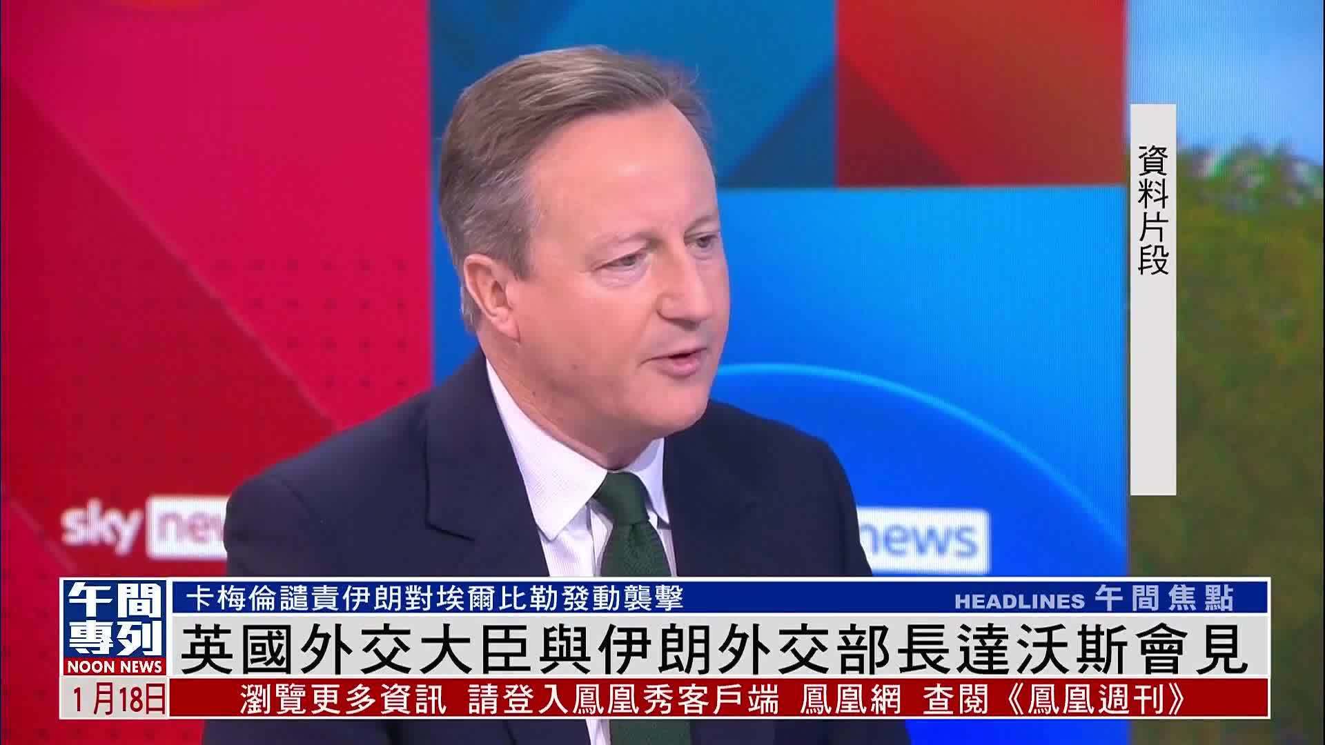 英国外交大臣与伊朗外交部长在达沃斯会晤 凤凰网视频 凤凰网