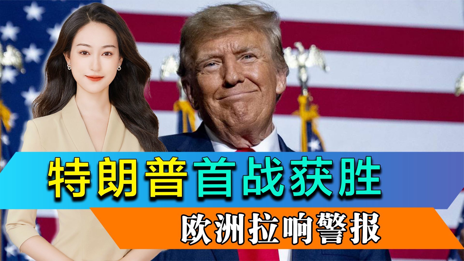 特朗普首战获胜，收获拜登认可，欧洲拉响警报，疏远美国求自保