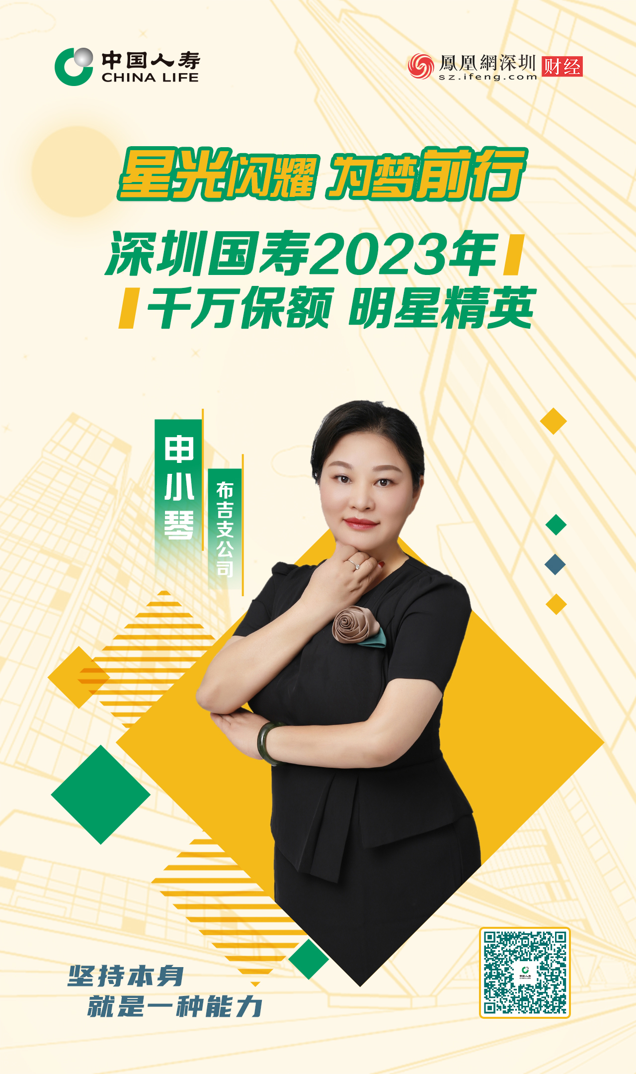 星光闪耀 为梦前行丨深圳国寿2023年千万保额明星精英申小琴