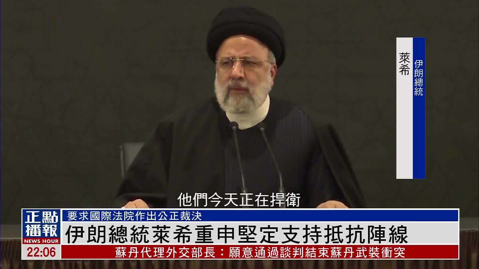 伊朗总统莱希重申坚定支持抵抗阵线