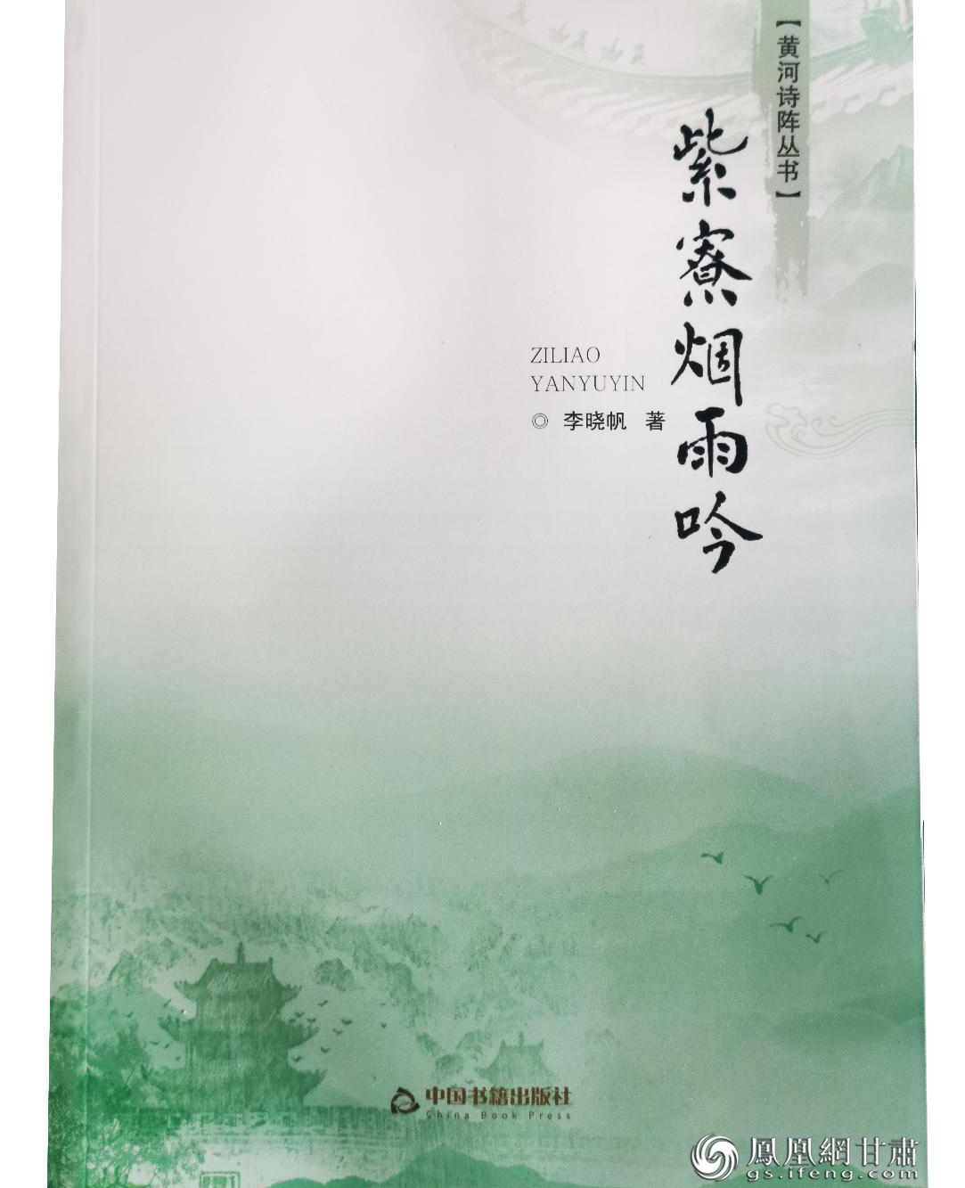《黄河诗阵丛书》之《紫寮烟雨吟》，李晓帆著。