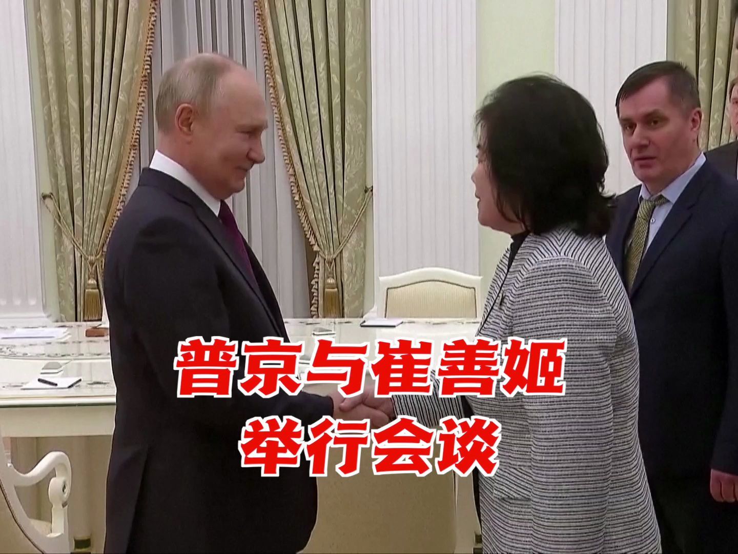 俄罗斯总统普京与朝鲜外务相崔善姬举行会谈