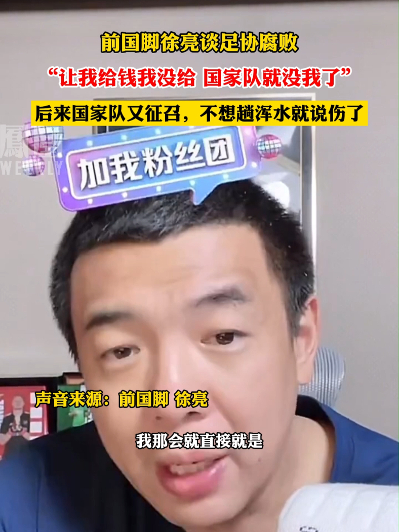 前国脚徐亮谈足协腐败#热点知多少