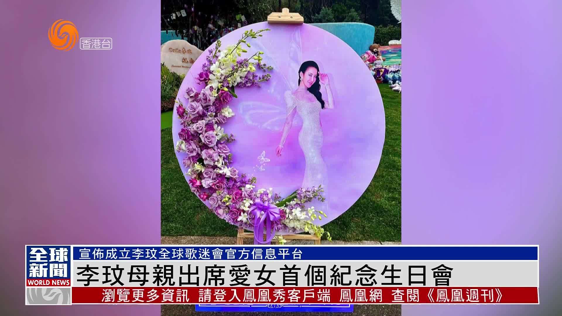 粤语报道｜娱乐快递：李玟母亲出席爱女首个纪念生日会