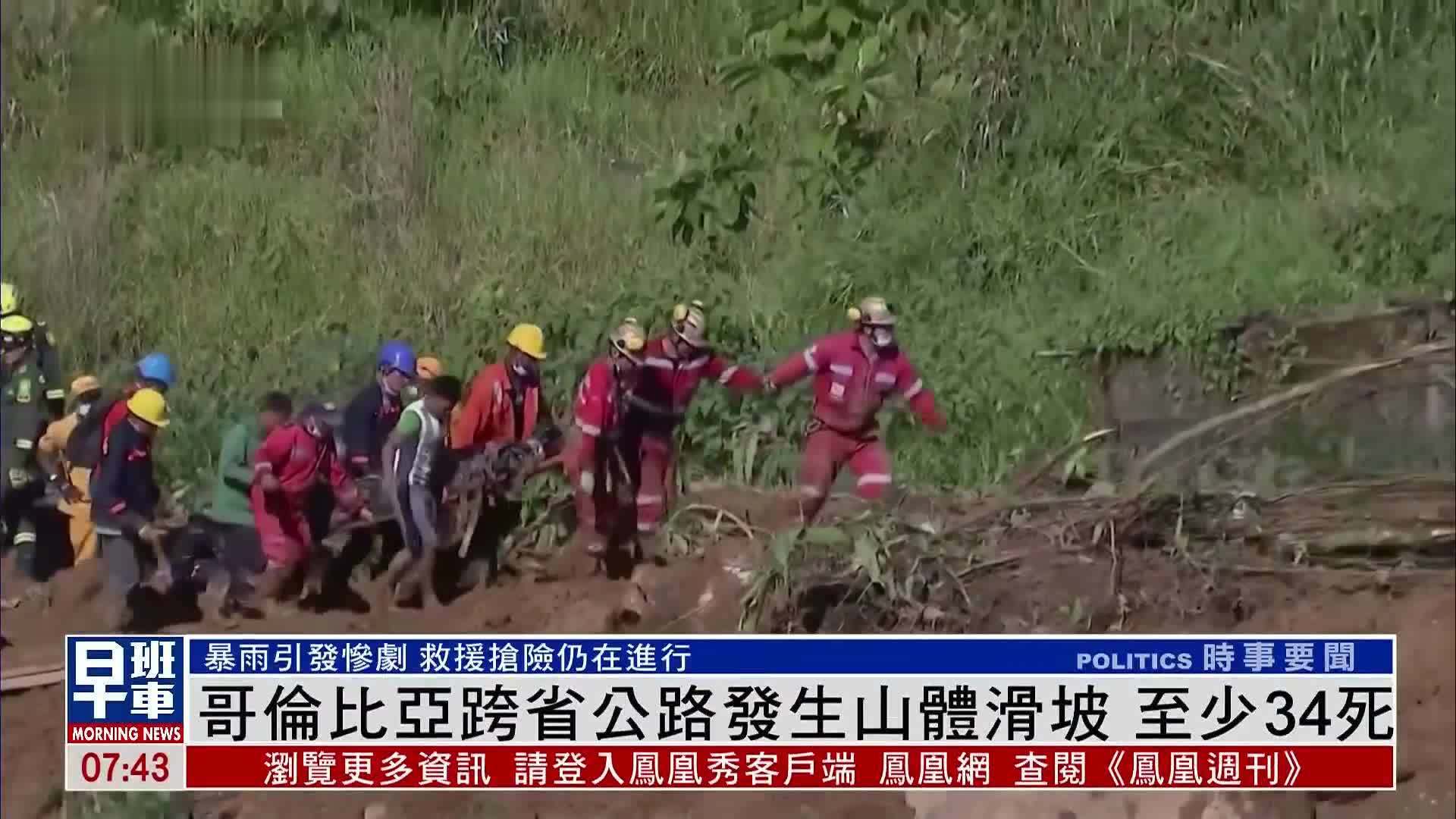 哥伦比亚跨省公路发生山体滑坡  至少34死