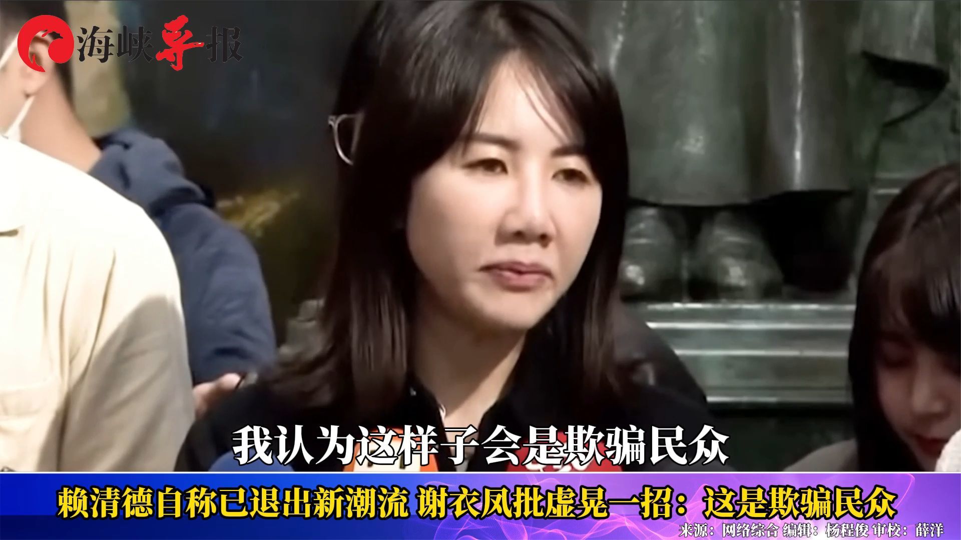 赖清德自称已退出新潮流谢衣凤批虚晃一招这是欺骗民众