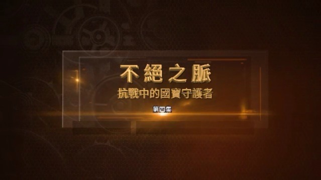 不绝之脉·抗战中的国宝守护者：叶恭绰