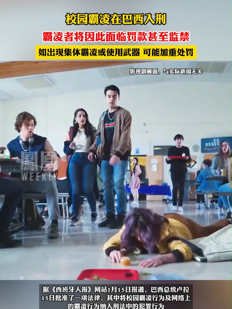 校园霸凌在巴西入刑，霸凌者将因此面临罚款甚至监禁。#尽知天下事_凤凰网视频_凤凰网