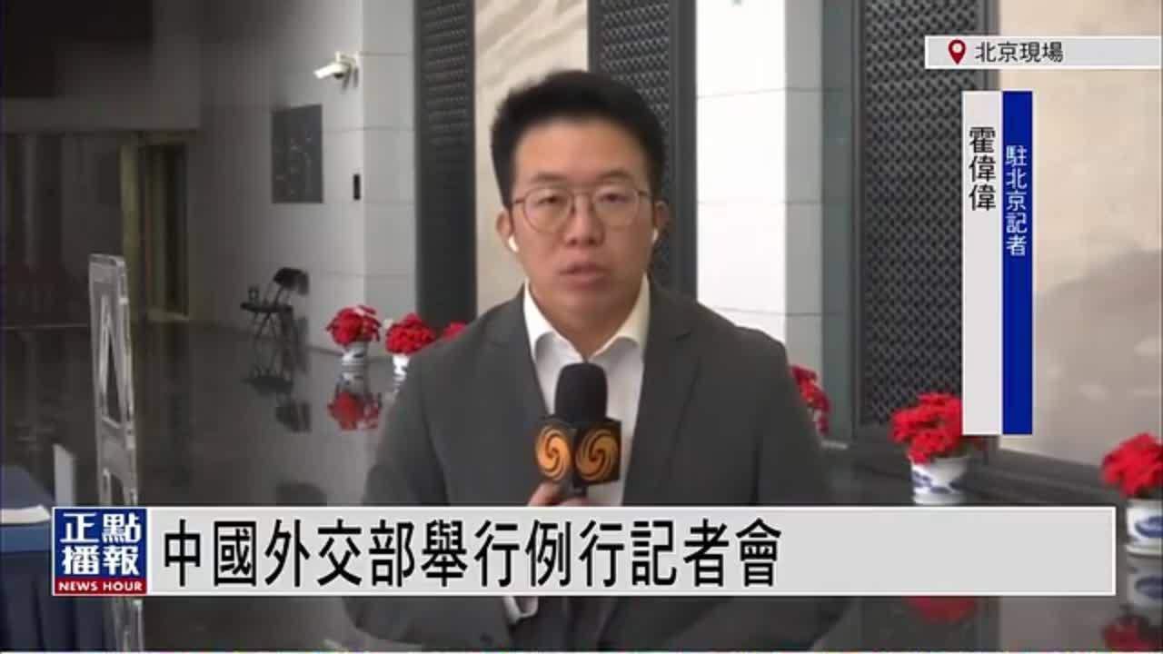 记者连线｜中国外交部举行例行记者会